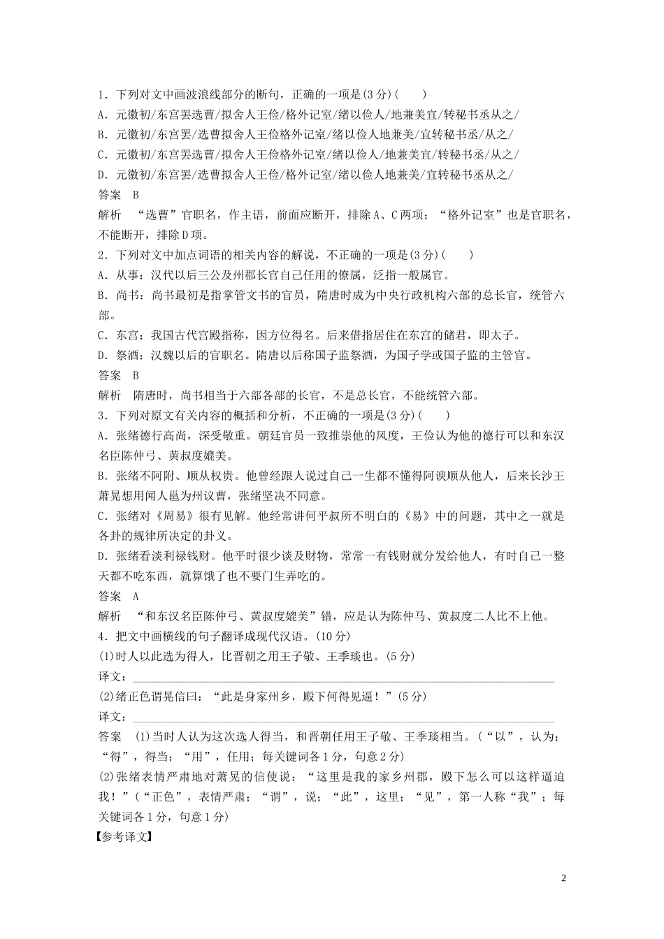 023学年高考语文增分精练辑文言文阅读群文通练二德厚为政__直道是身谋含解析.docx_第2页