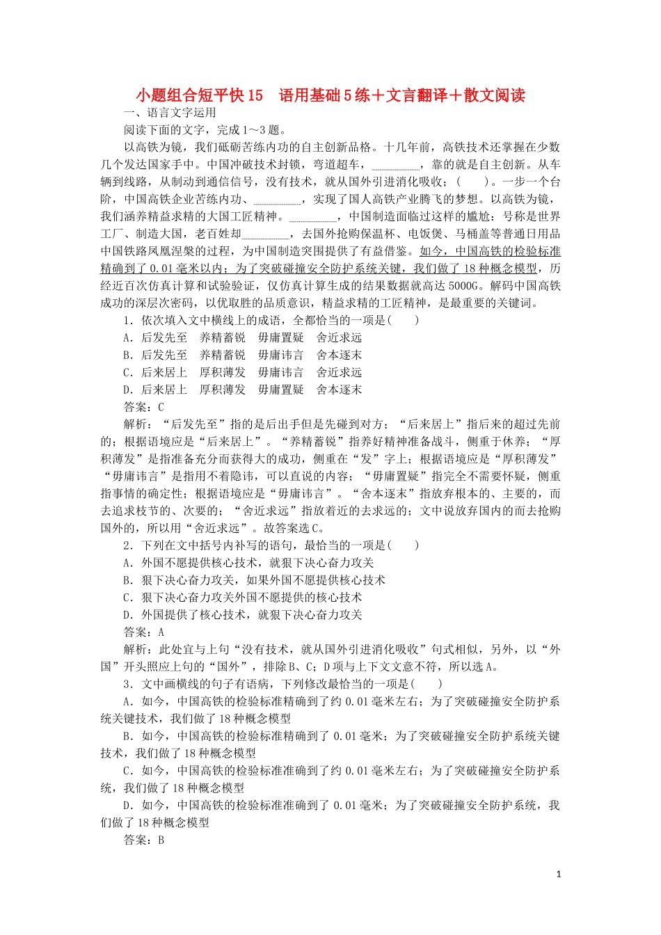 2023学年高考语文小题组合短平快15第三周周五语用基础5练+文言翻译+散文阅读含解析.doc_第1页