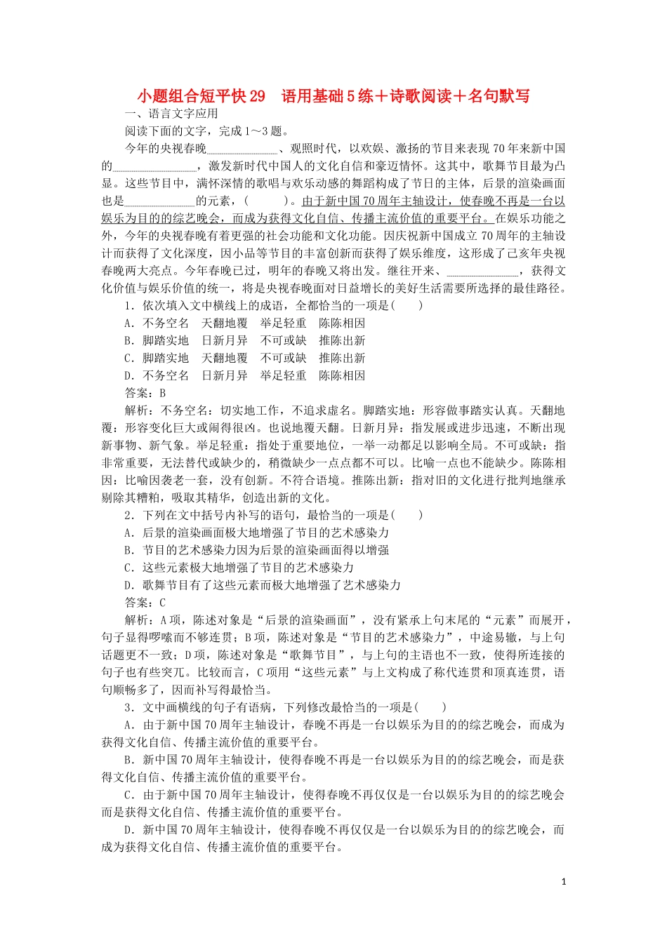 2023学年高考语文小题组合短平快29第六周周四语用基础5练+诗歌阅读+名句默写含解析.doc_第1页