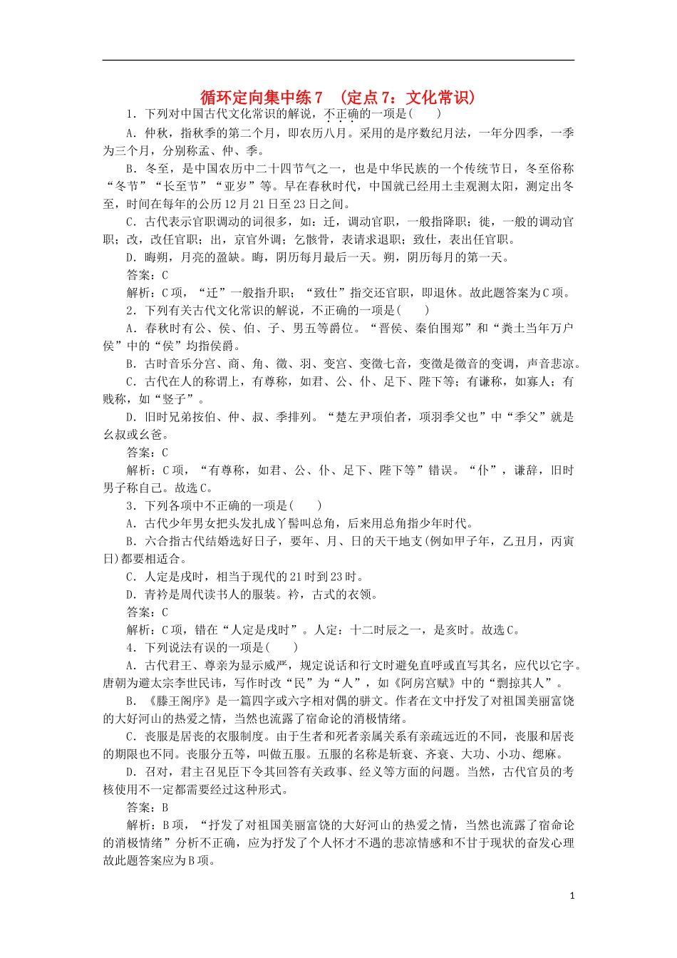2023学年高考语文循环定向集中练7定点7文化常识含解析.doc_第1页
