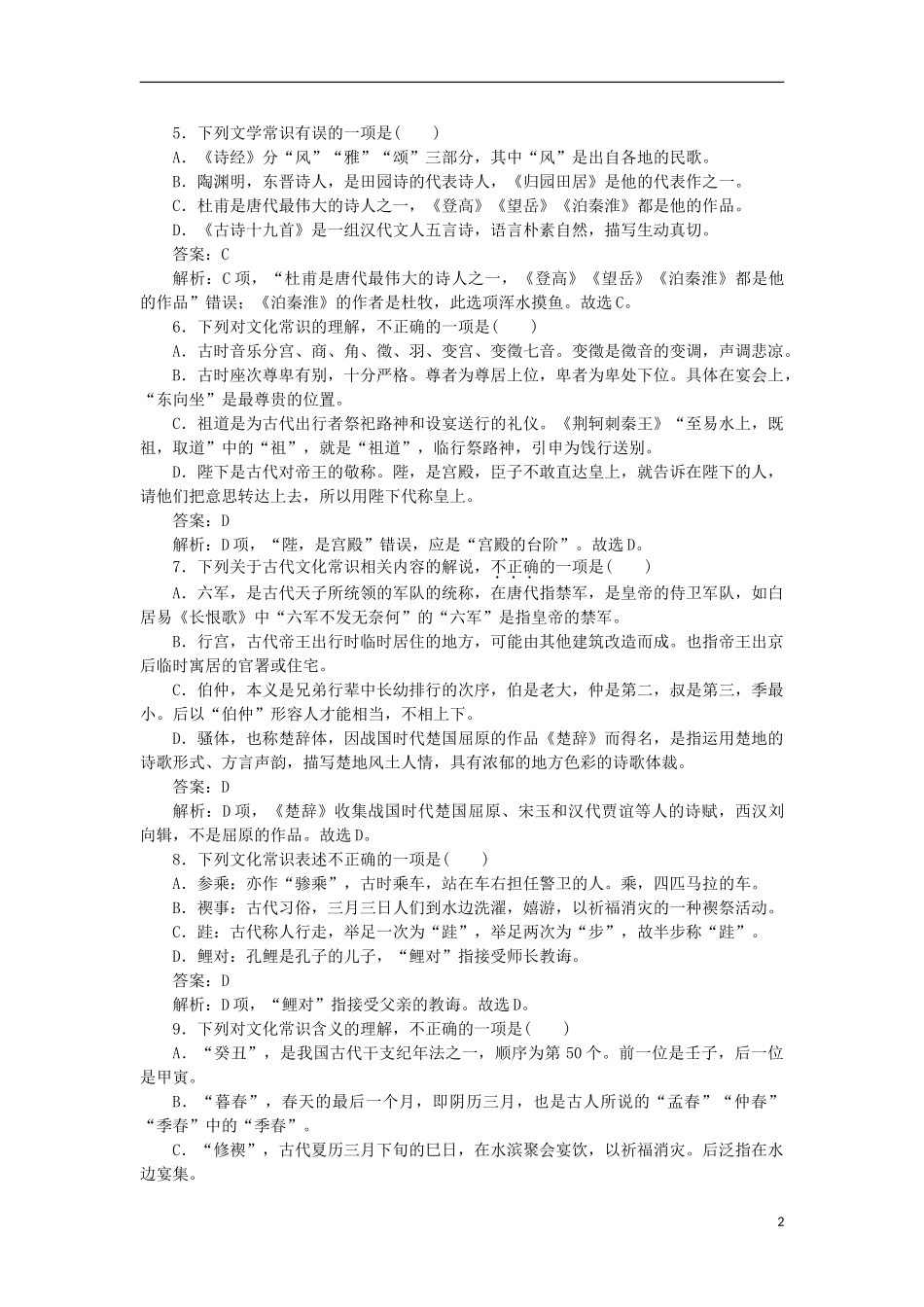 2023学年高考语文循环定向集中练7定点7文化常识含解析.doc_第2页