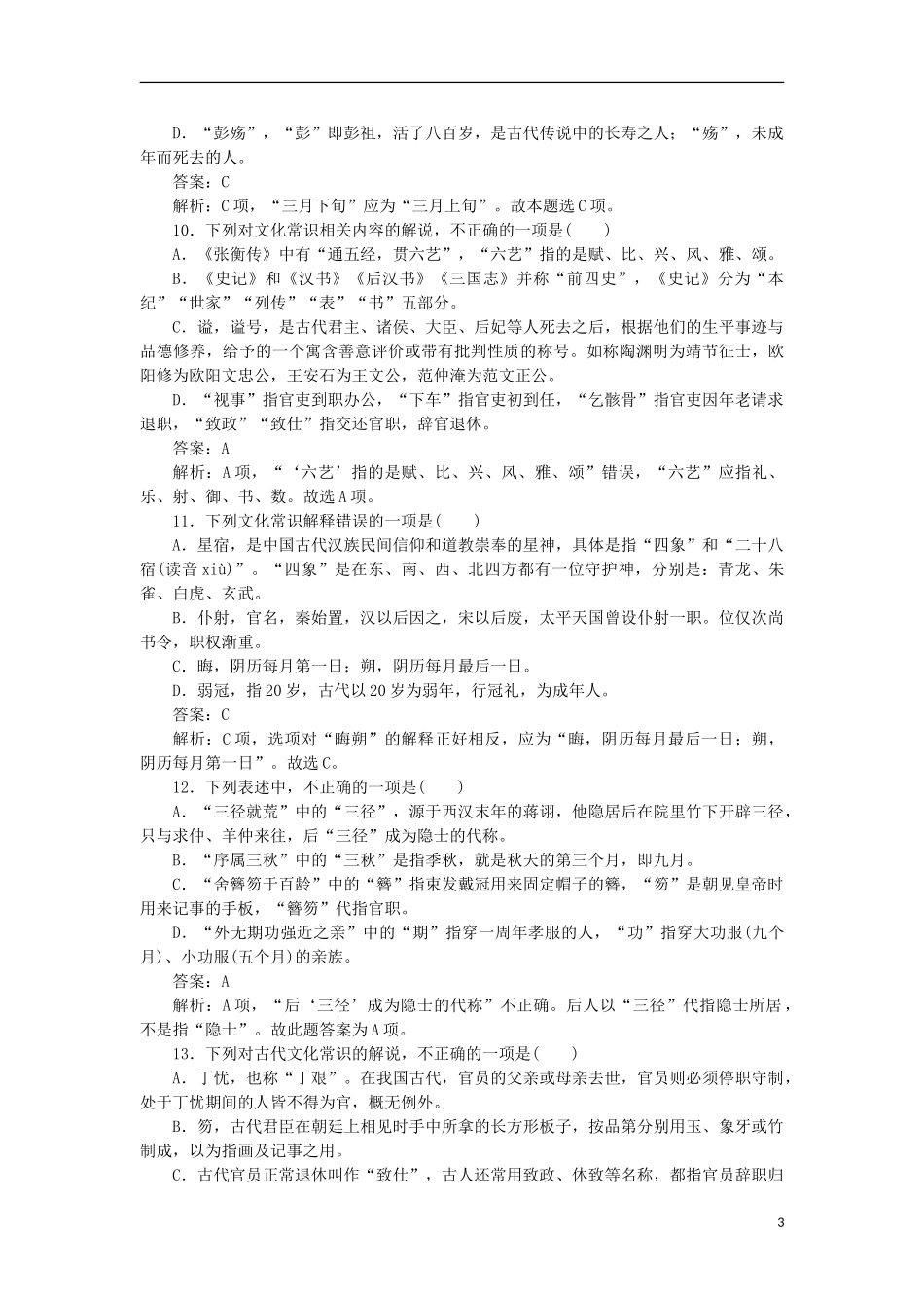 2023学年高考语文循环定向集中练7定点7文化常识含解析.doc_第3页