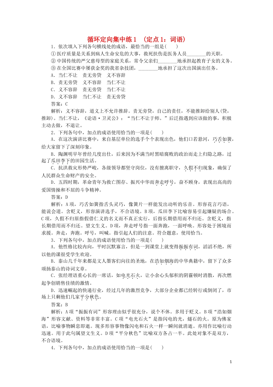 2023学年高考语文循环定向集中练1定点1词语含解析.doc_第1页