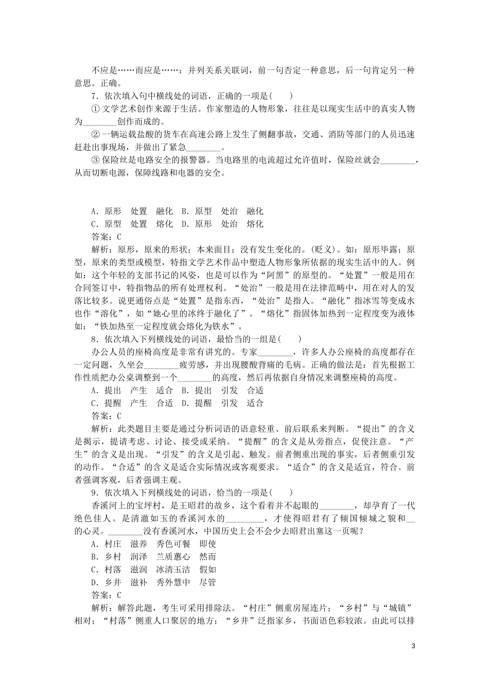 2023学年高考语文循环定向集中练1定点1词语含解析.doc_第3页