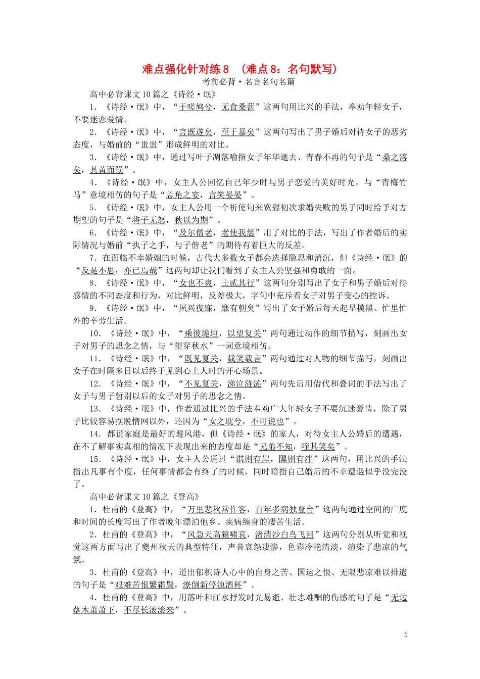 2023学年高考语文难点强化针对练8难点8名句默写含解析.doc_第1页