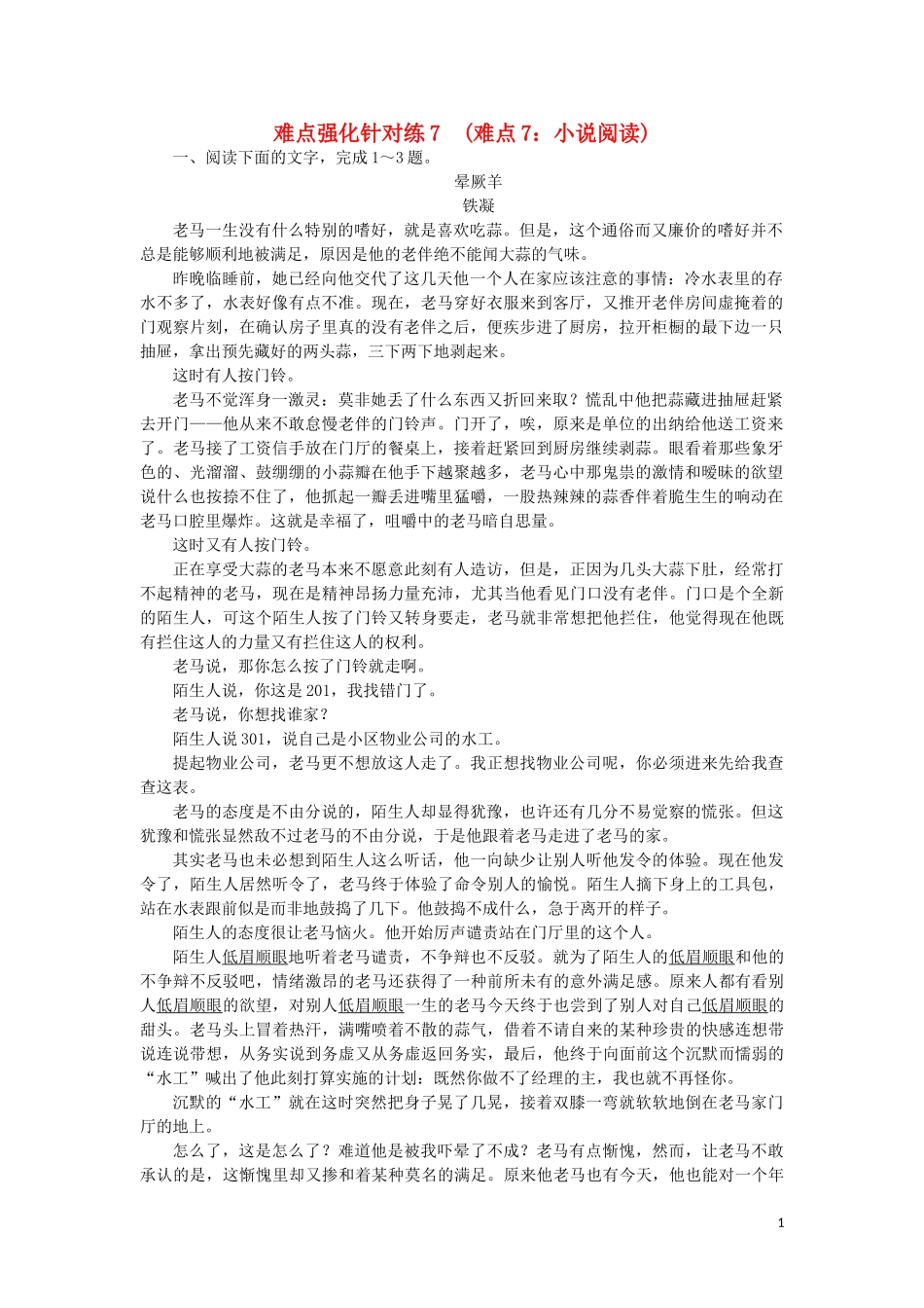 2023学年高考语文难点强化针对练7难点7小说阅读含解析.doc_第1页