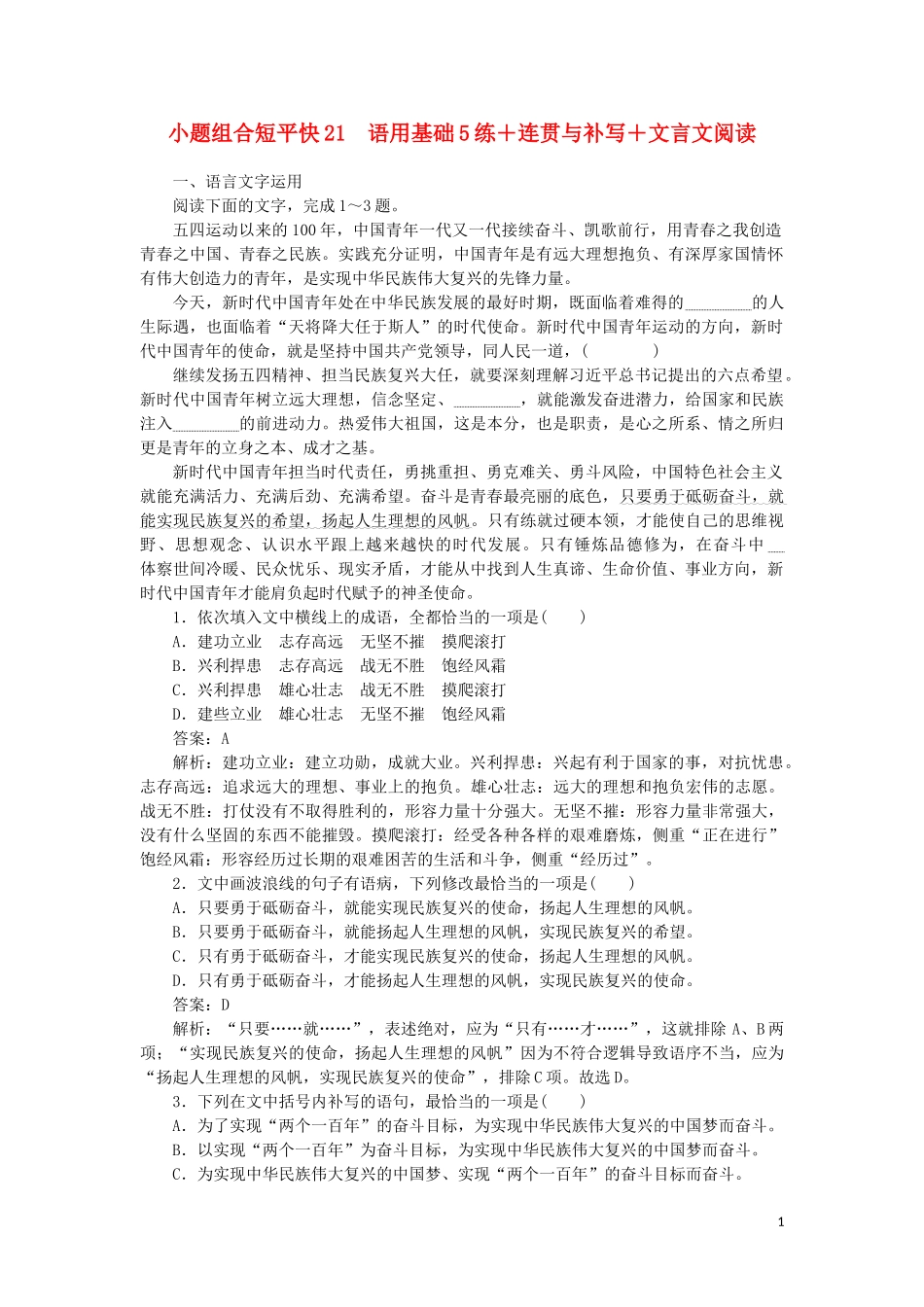 2023学年高考语文小题组合短平快21第五周周一语用基础5练+连贯与补写+文言文阅读含解析.doc_第1页