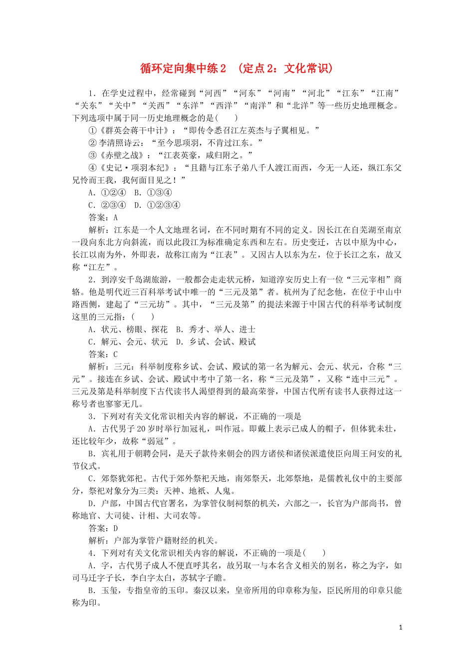 2023学年高考语文循环定向集中练2定点2文化常识含解析.doc_第1页
