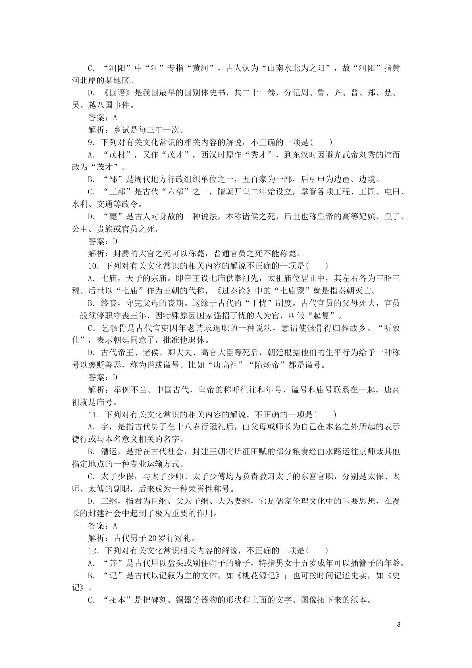 2023学年高考语文循环定向集中练2定点2文化常识含解析.doc_第3页