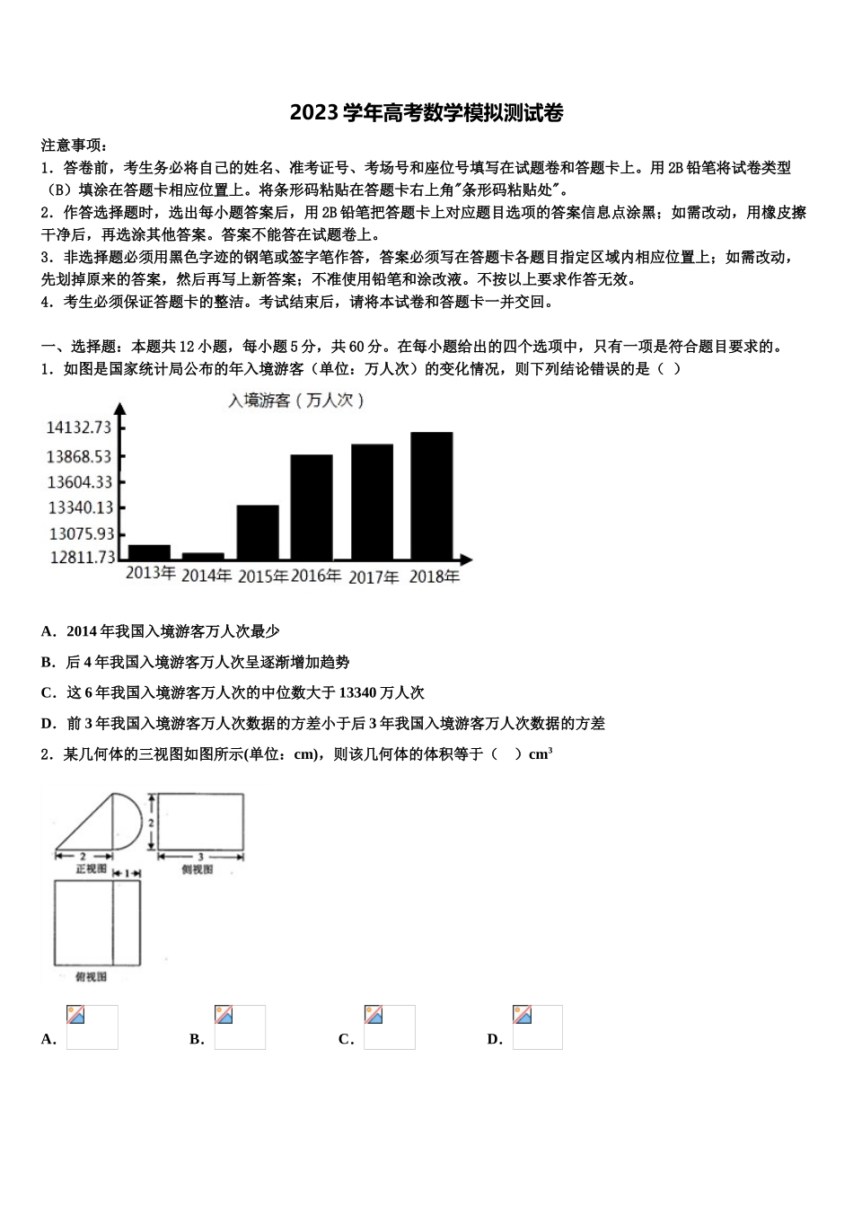 2023届吉林省吉林地区普通高中友好学校联合体第三十一届高考仿真卷数学试题（含解析）.doc_第1页