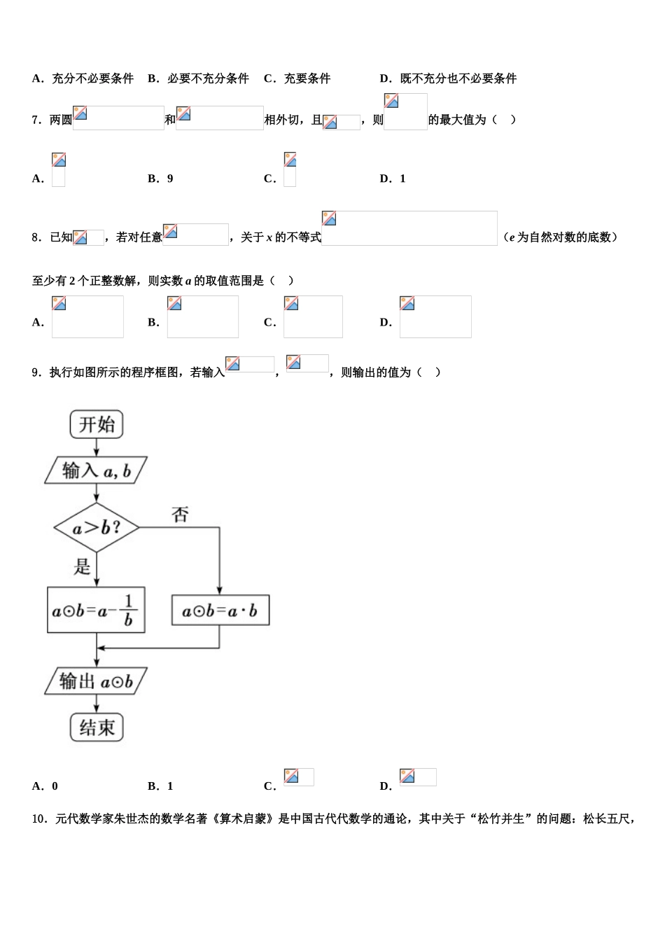 2023届四川省成都高新区高考全国统考预测密卷数学试卷（含解析）.doc_第2页