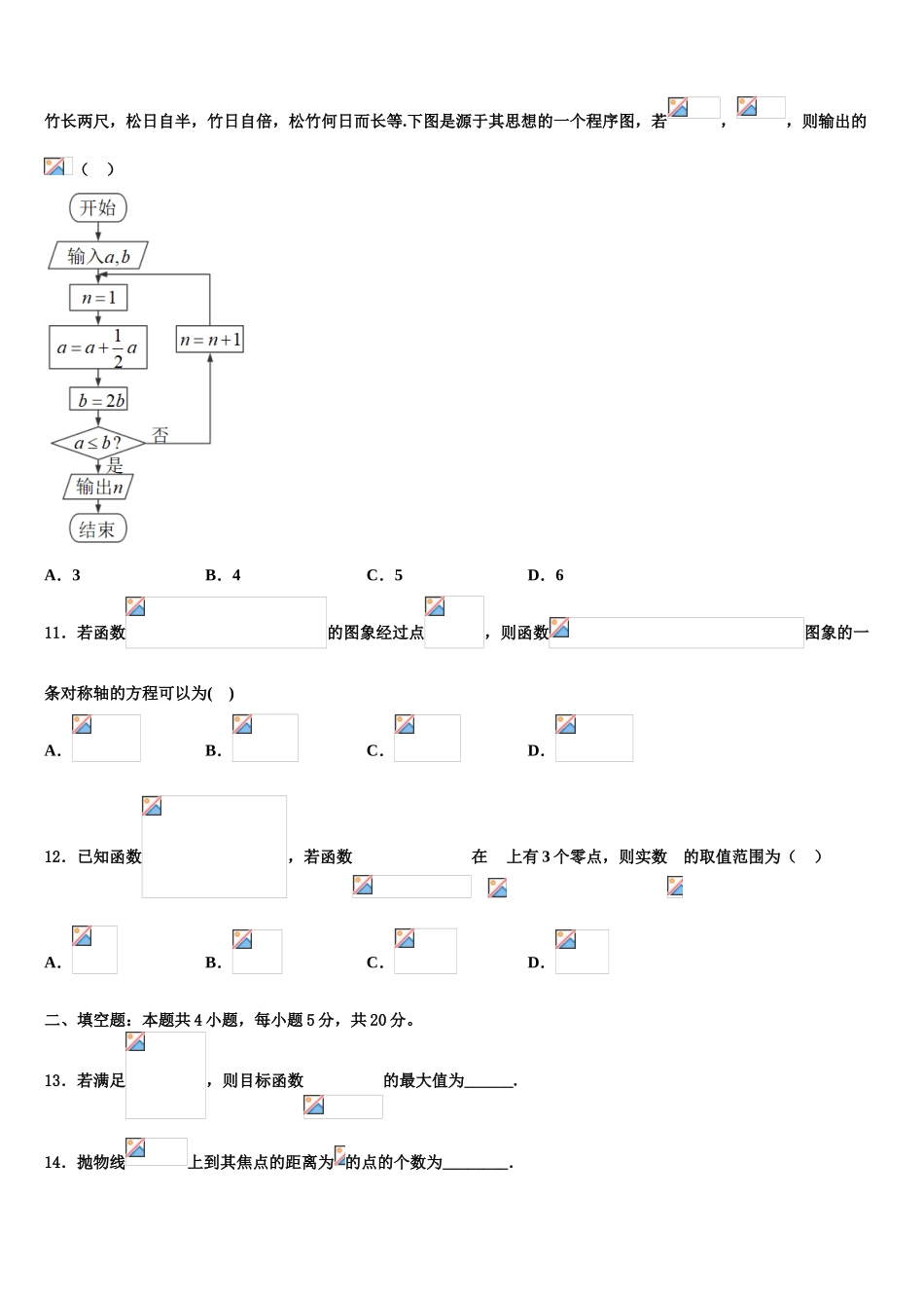 2023届四川省成都高新区高考全国统考预测密卷数学试卷（含解析）.doc_第3页