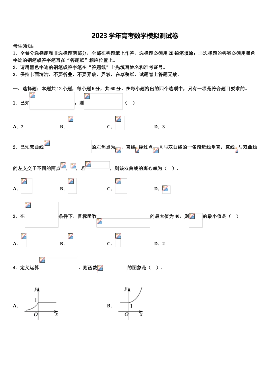 2023届湖南省邵阳市第十一中学高考数学倒计时模拟卷（含解析）.doc_第1页