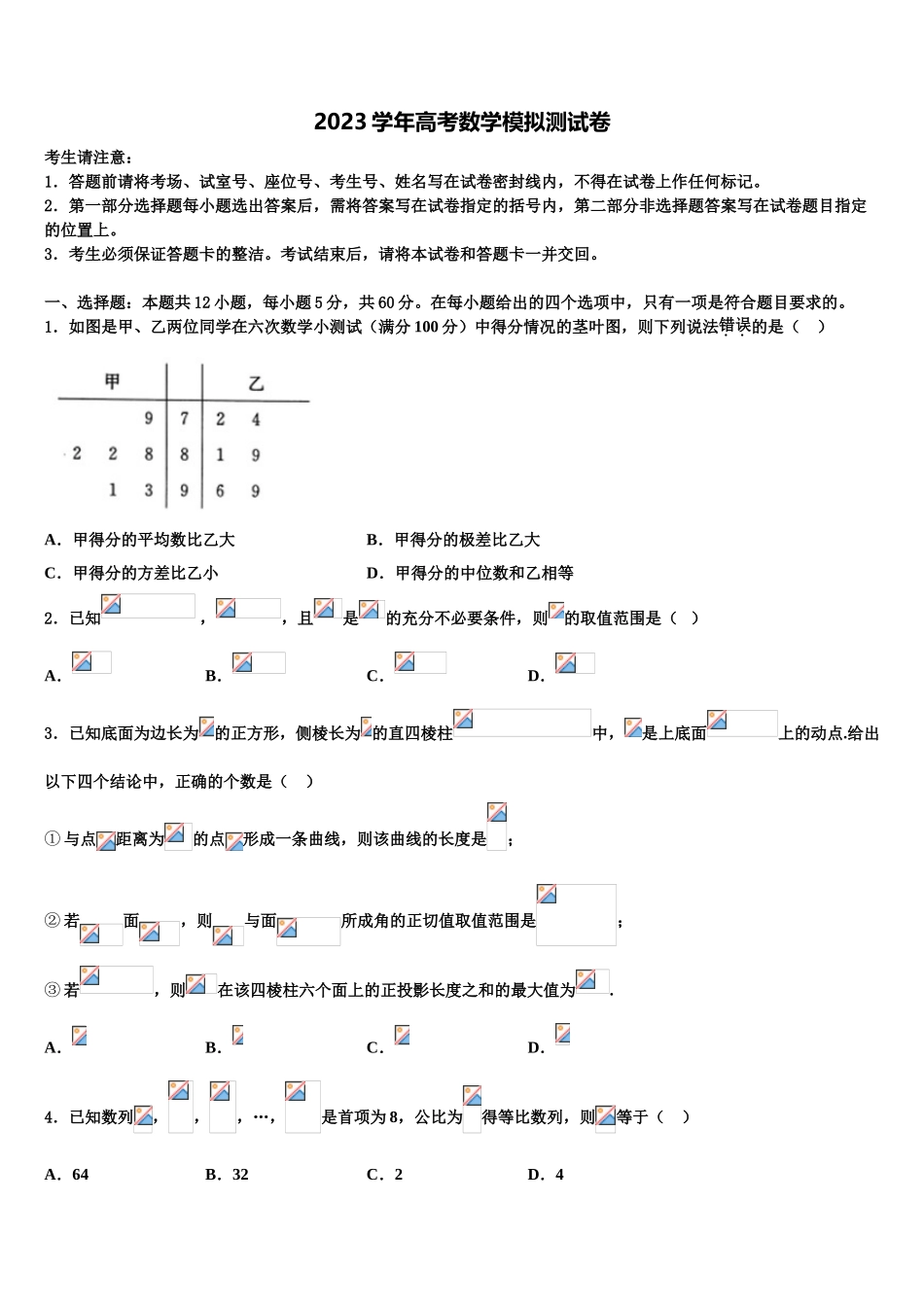 2023届昌吉州行知学校高考考前提分数学仿真卷（含解析）.doc_第1页