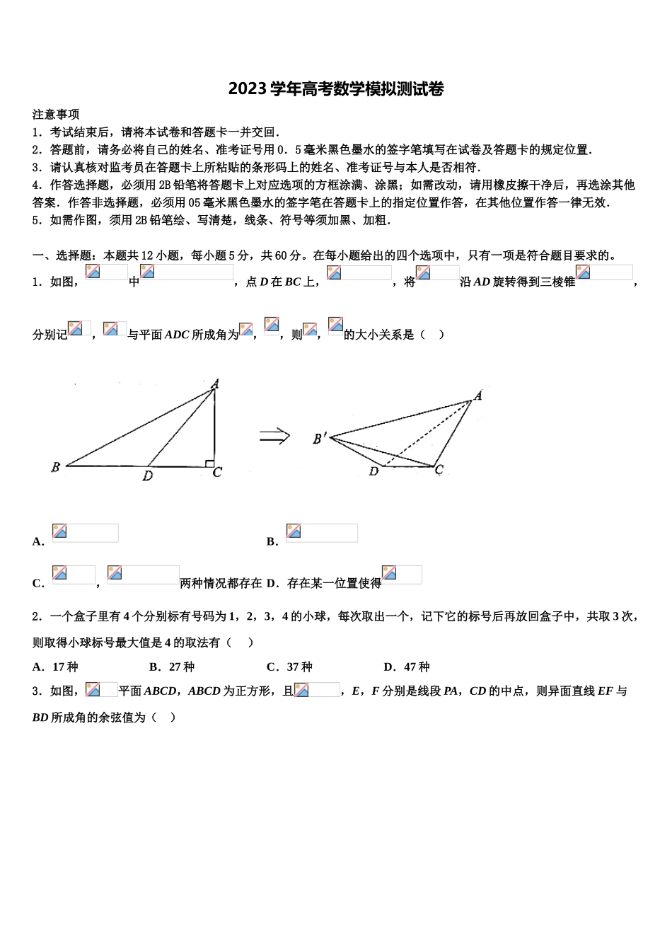 2023学年黑龙江省鸡东县第二中学高考数学必刷试卷（含解析）.doc_第1页