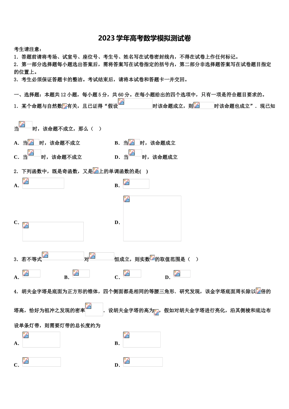 云南省保山隆阳区一中2023学年高考临考冲刺数学试卷（含解析）.doc_第1页