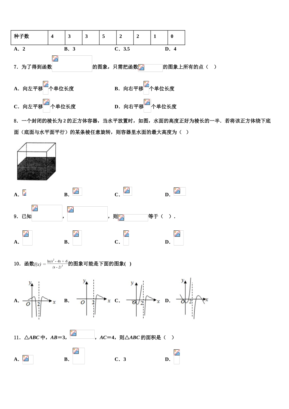 2023届吉林省长春市朝阳区吉林省实验中学高考仿真模拟数学试卷（含解析）.doc_第2页