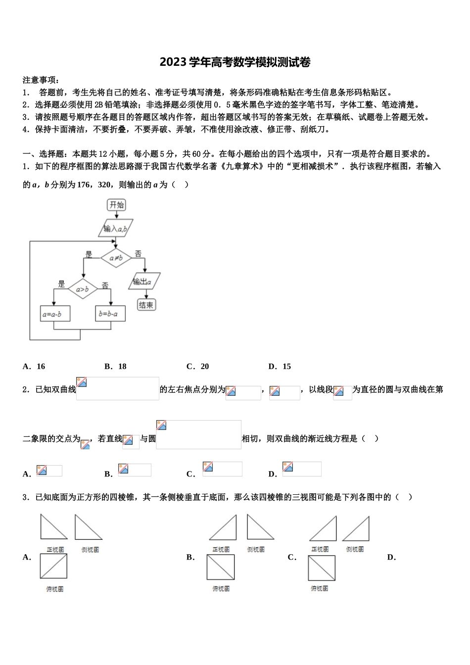 2023届黑龙江省肇东第一中学高考数学全真模拟密押卷（含解析）.doc_第1页