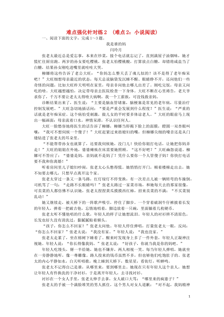 2023学年高考语文难点强化针对练2难点2小说阅读含解析.doc_第1页