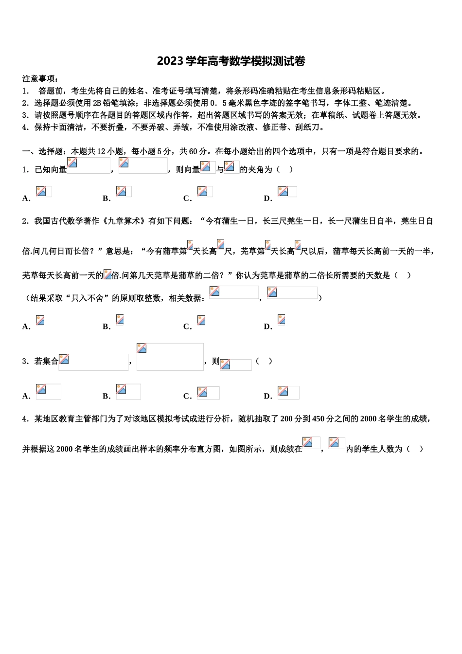 2023届天津市静海六校高考仿真卷数学试题（含解析）.doc_第1页