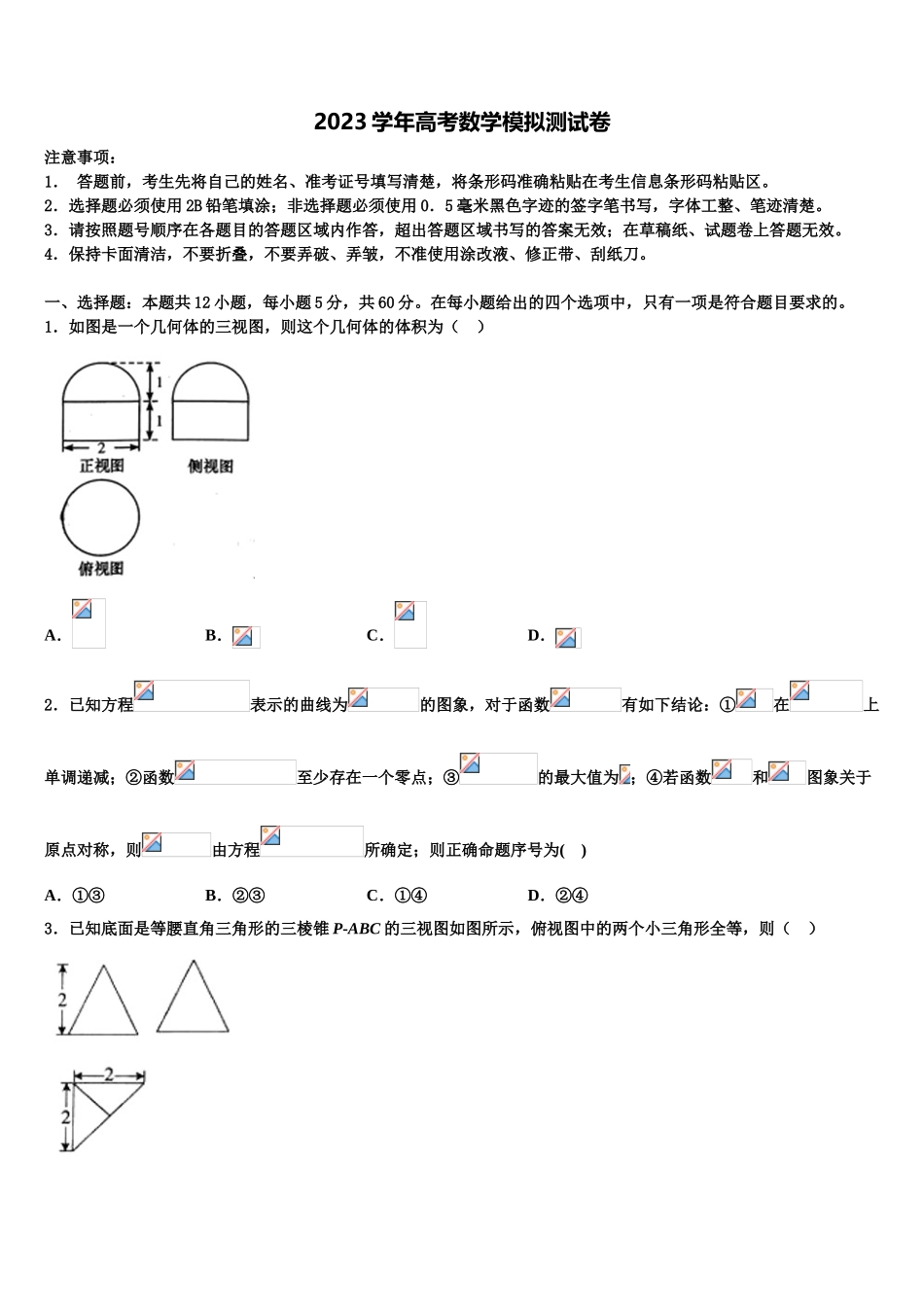 2023届山西省大同市第三中学高考数学全真模拟密押卷（含解析）.doc_第1页
