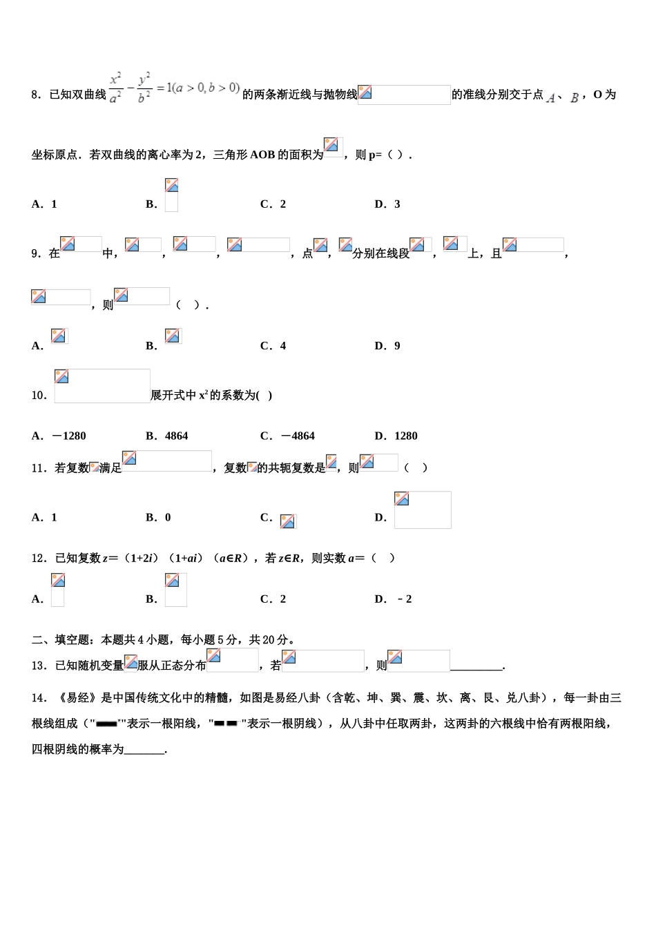 2023届山西省大同市第三中学高考数学全真模拟密押卷（含解析）.doc_第3页