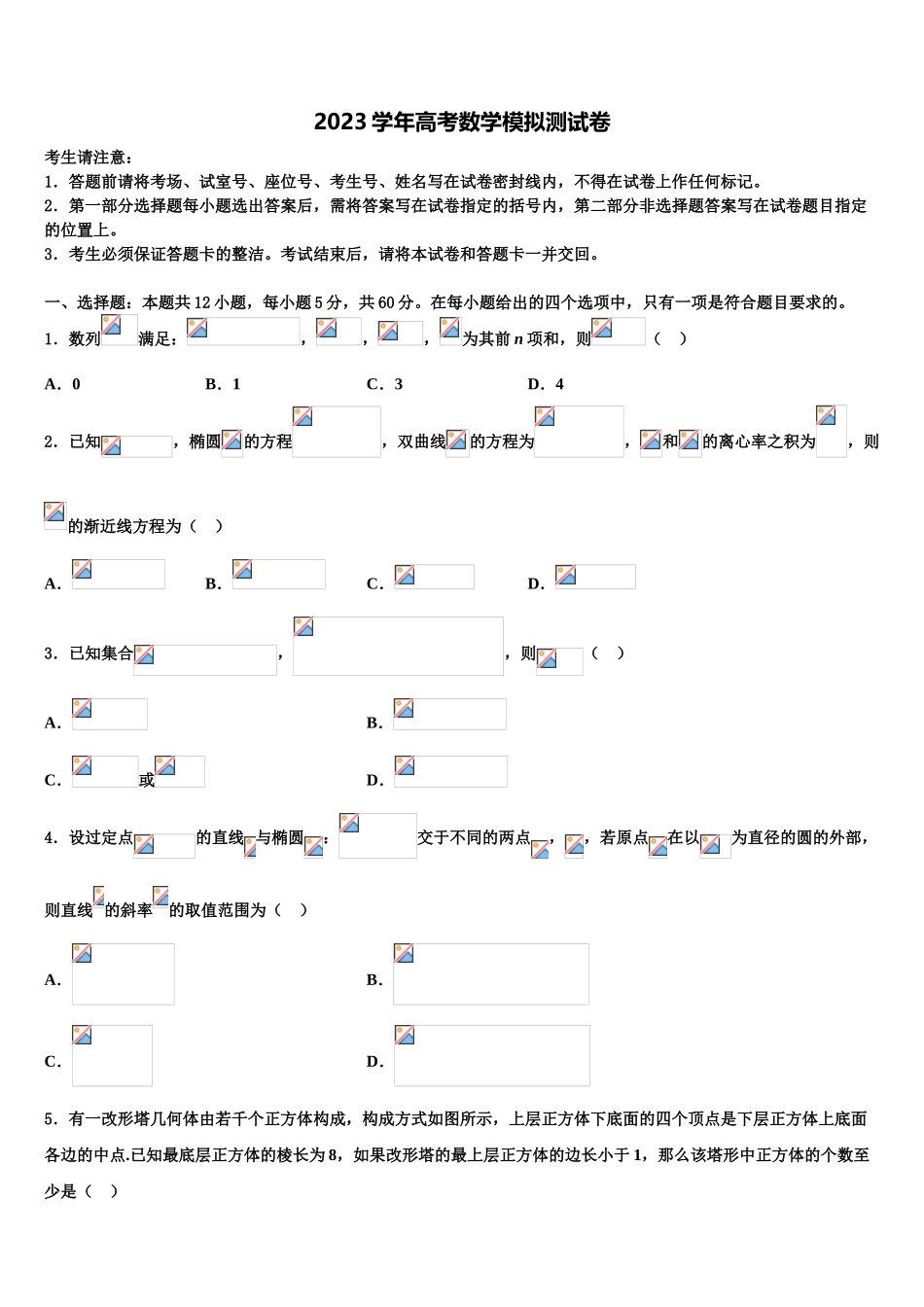 2023届天津市北辰区高考仿真卷数学试题（含解析）.doc_第1页