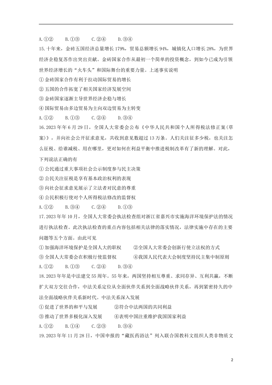 全国Ⅱ卷2023学年高考政治百日冲刺金卷一.doc_第2页