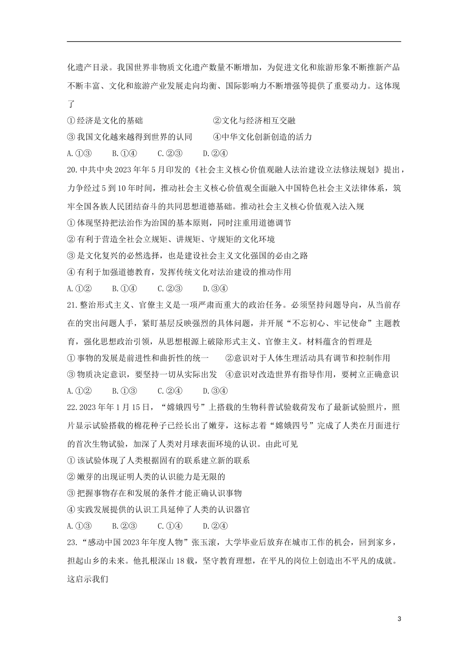 全国Ⅱ卷2023学年高考政治百日冲刺金卷一.doc_第3页