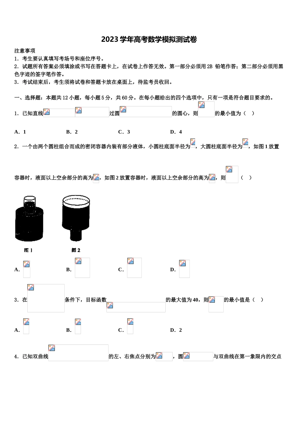 2023届吉林省榆树一中高考仿真卷数学试题（含解析）.doc_第1页