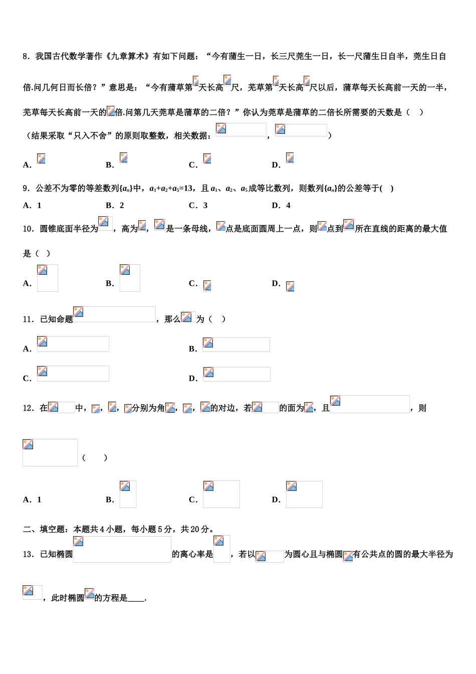 2023届吉林省榆树一中高考仿真卷数学试题（含解析）.doc_第3页