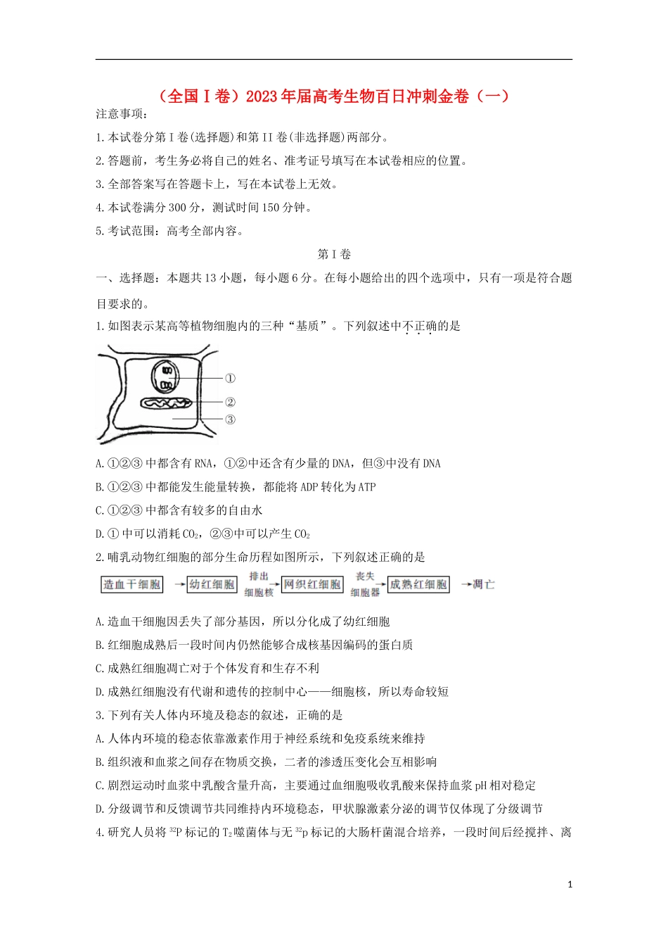 全国Ⅰ卷2023学年高考生物百日冲刺金卷一.doc_第1页