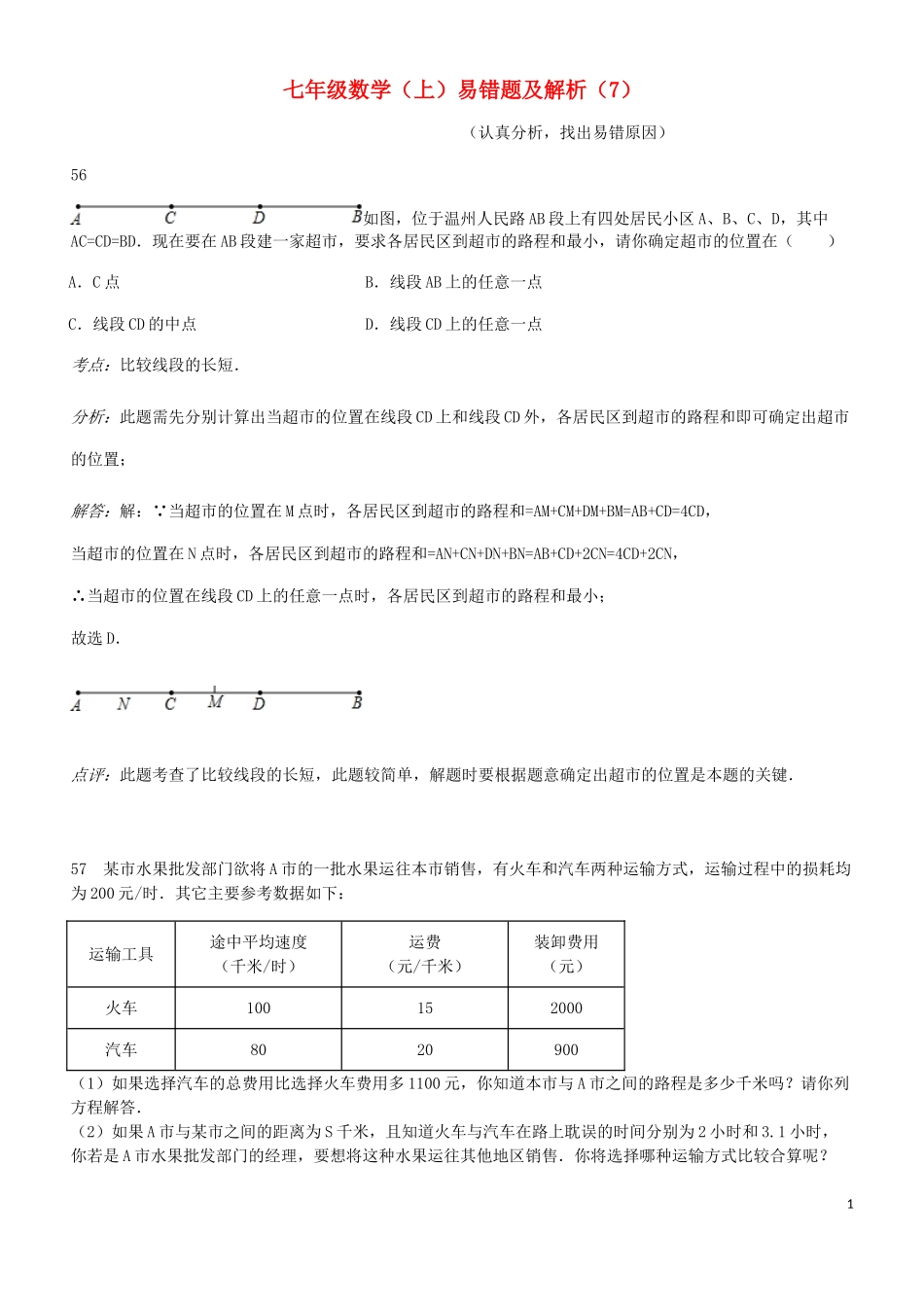 2023学年七年级数学上册易错题汇总七含解析新版（人教版）.doc_第1页