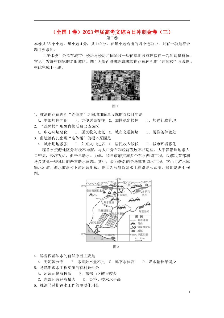 全国Ⅰ卷2023学年高考文综百日冲刺金卷三.doc_第1页