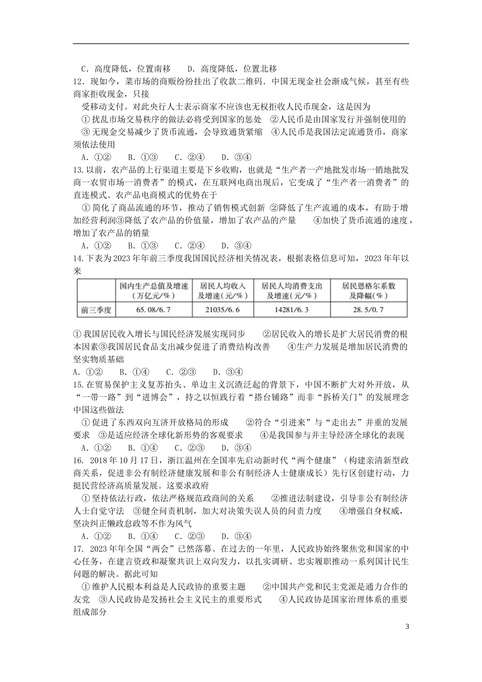 全国Ⅰ卷2023学年高考文综百日冲刺金卷三.doc_第3页