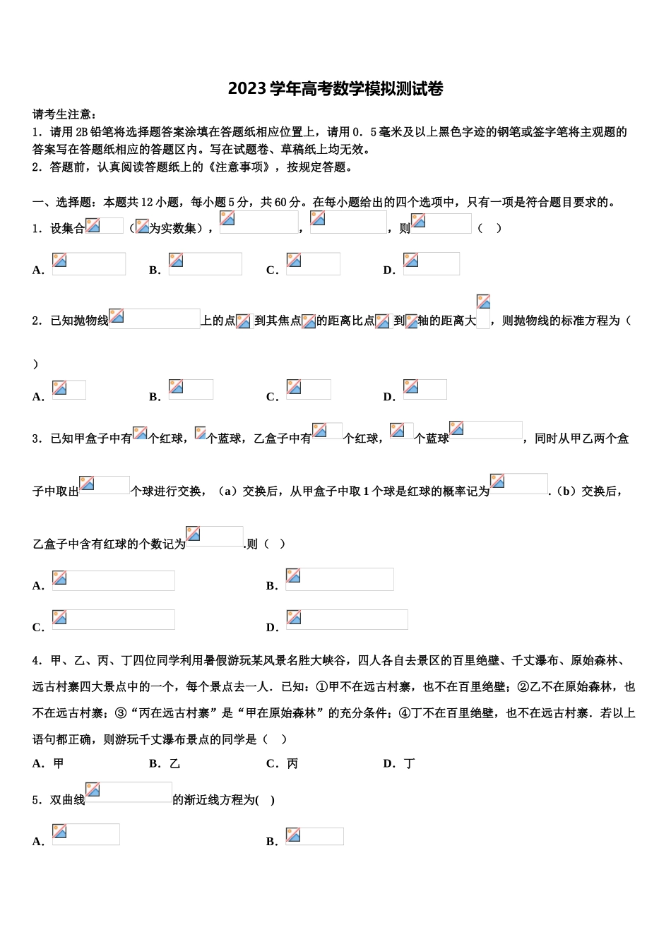 云南省元江县民族中学2023学年高考数学一模试卷（含解析）.doc_第1页