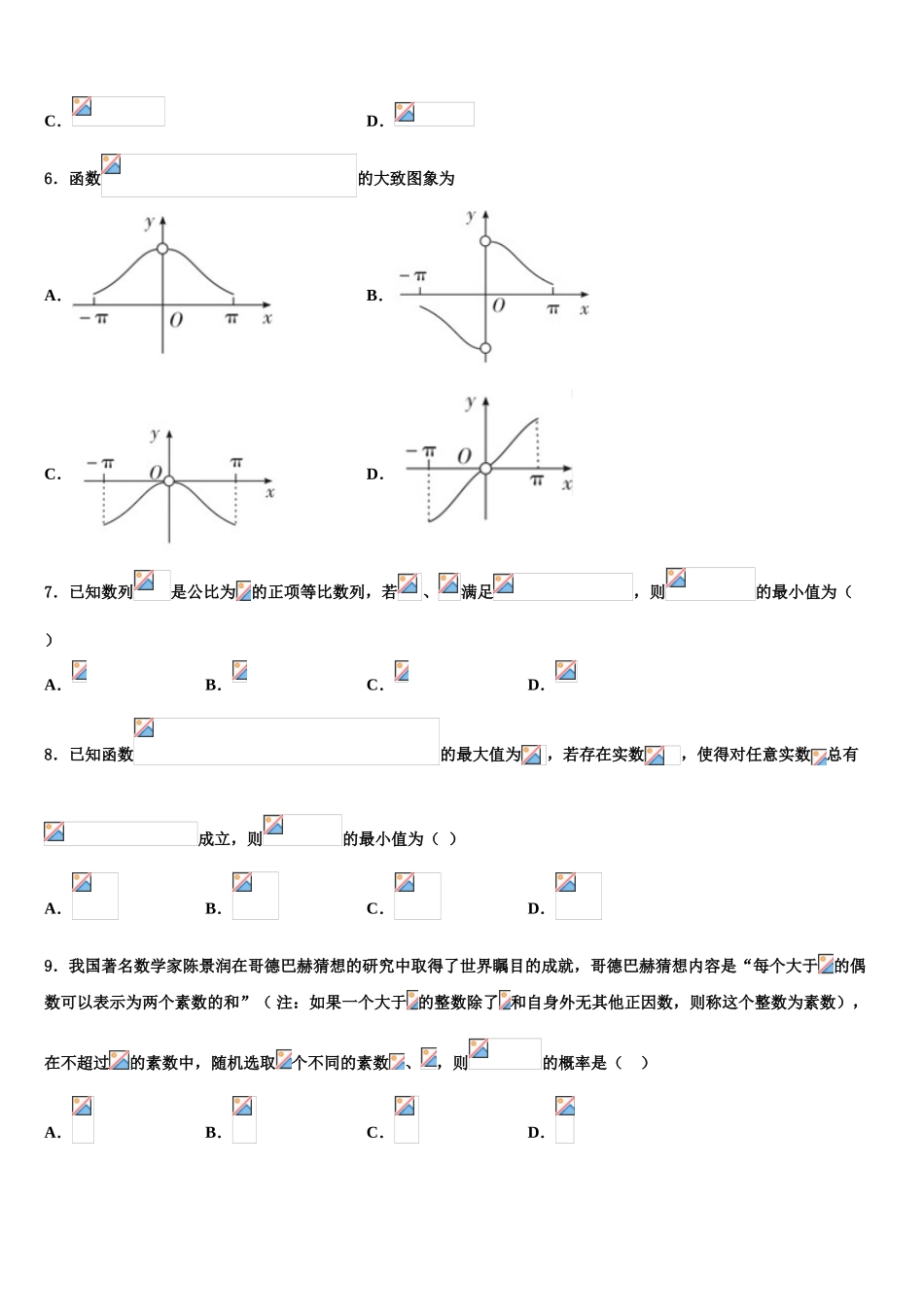 云南省元江县民族中学2023学年高考数学一模试卷（含解析）.doc_第2页