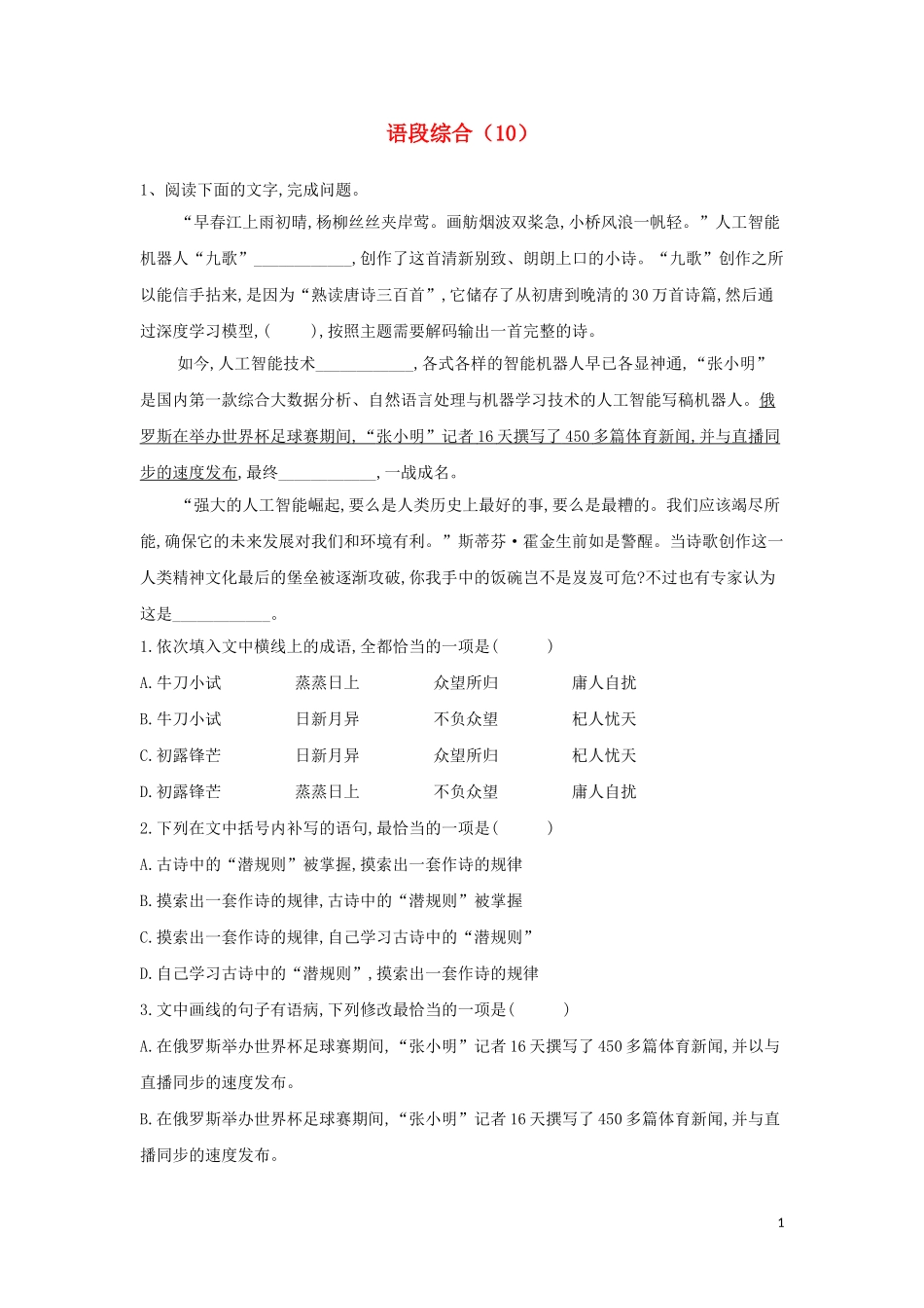 全国卷2023学年高考语文二轮复习常考题型大通关10语段综合含解析.doc_第1页