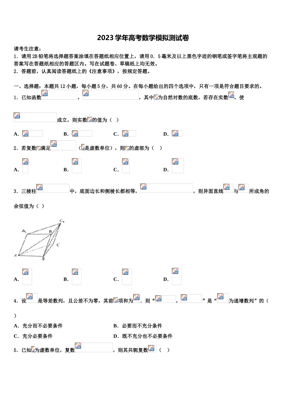 内蒙古自治区五原县第一中学2023学年高考数学考前最后一卷预测卷（含解析）.doc_第1页