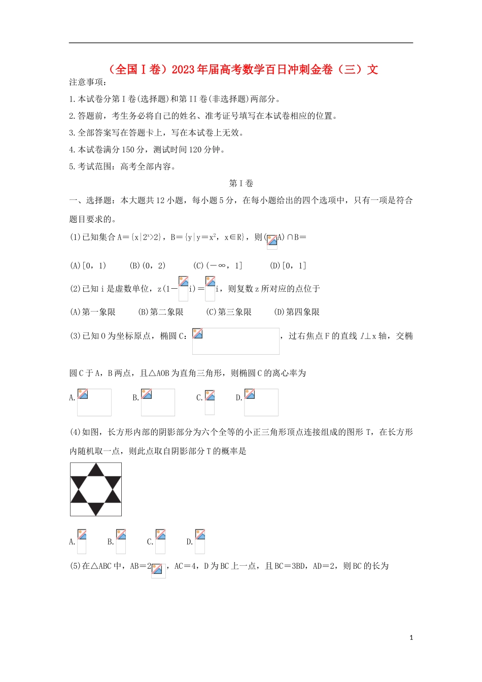 全国Ⅰ卷2023学年高考数学百日冲刺金卷三文.doc_第1页