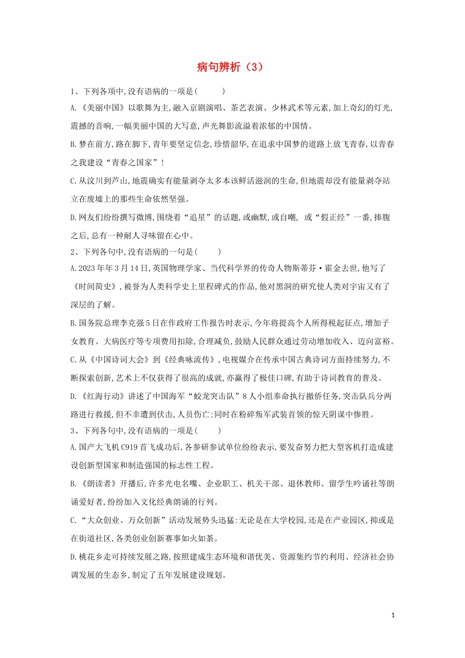 全国卷2023学年高考语文二轮复习常考题型大通关3蹭辨析含解析.doc_第1页