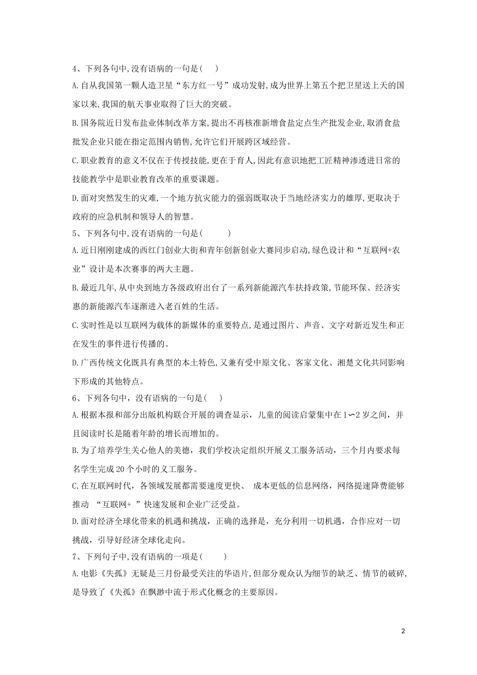 全国卷2023学年高考语文二轮复习常考题型大通关3蹭辨析含解析.doc_第2页