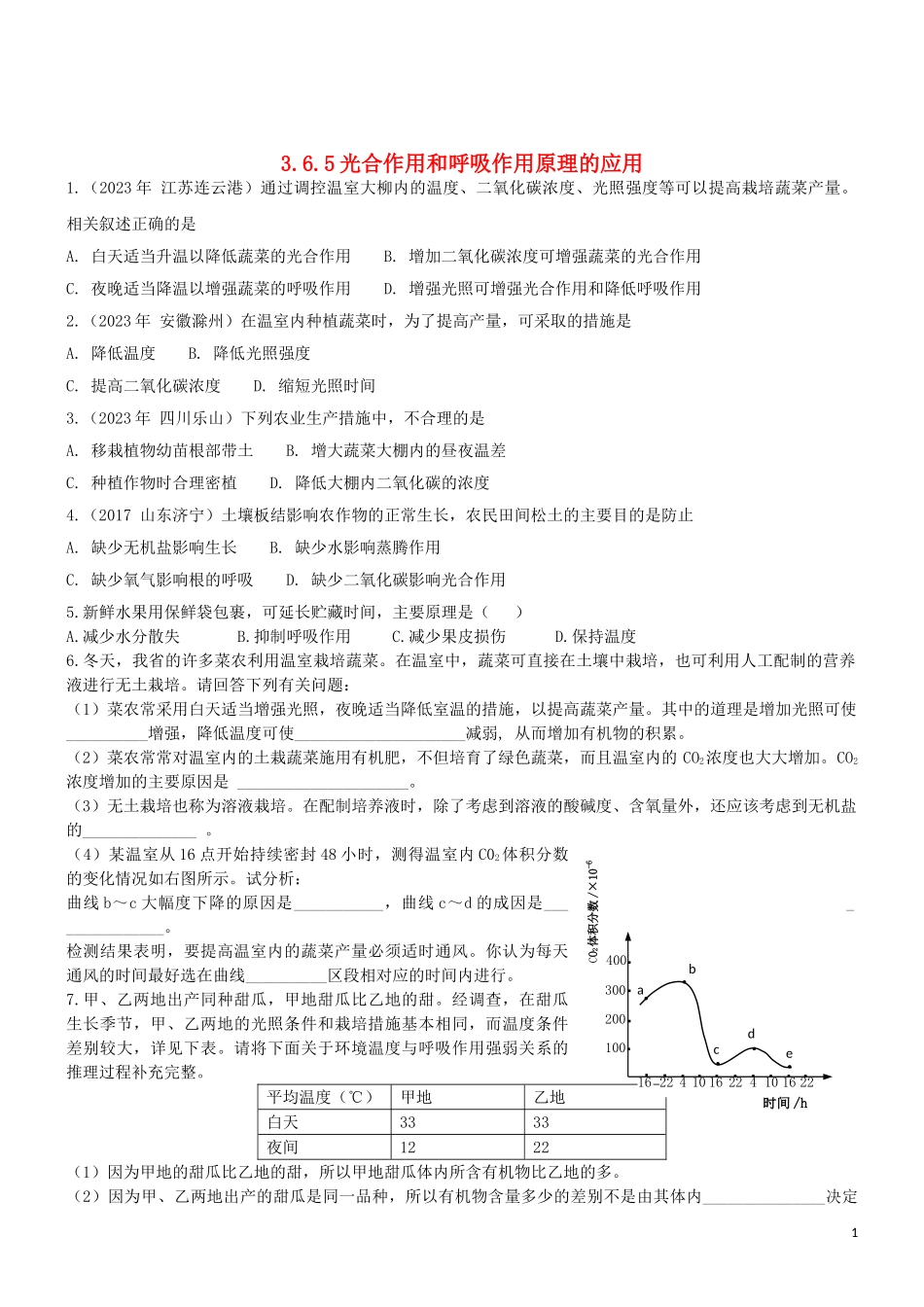2023学年七年级生物上册第3单元生物圈中的绿色植物第6章绿色植物的光合作用和呼吸作用6.5光合作用和呼吸作用原理的应用同步练习含解析苏教版.doc_第1页