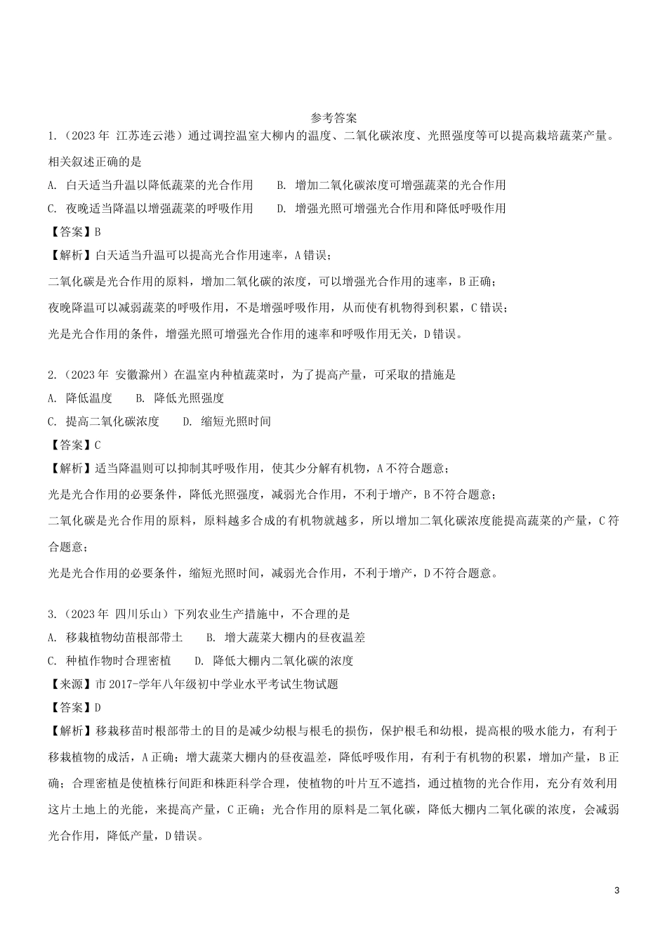 2023学年七年级生物上册第3单元生物圈中的绿色植物第6章绿色植物的光合作用和呼吸作用6.5光合作用和呼吸作用原理的应用同步练习含解析苏教版.doc_第3页