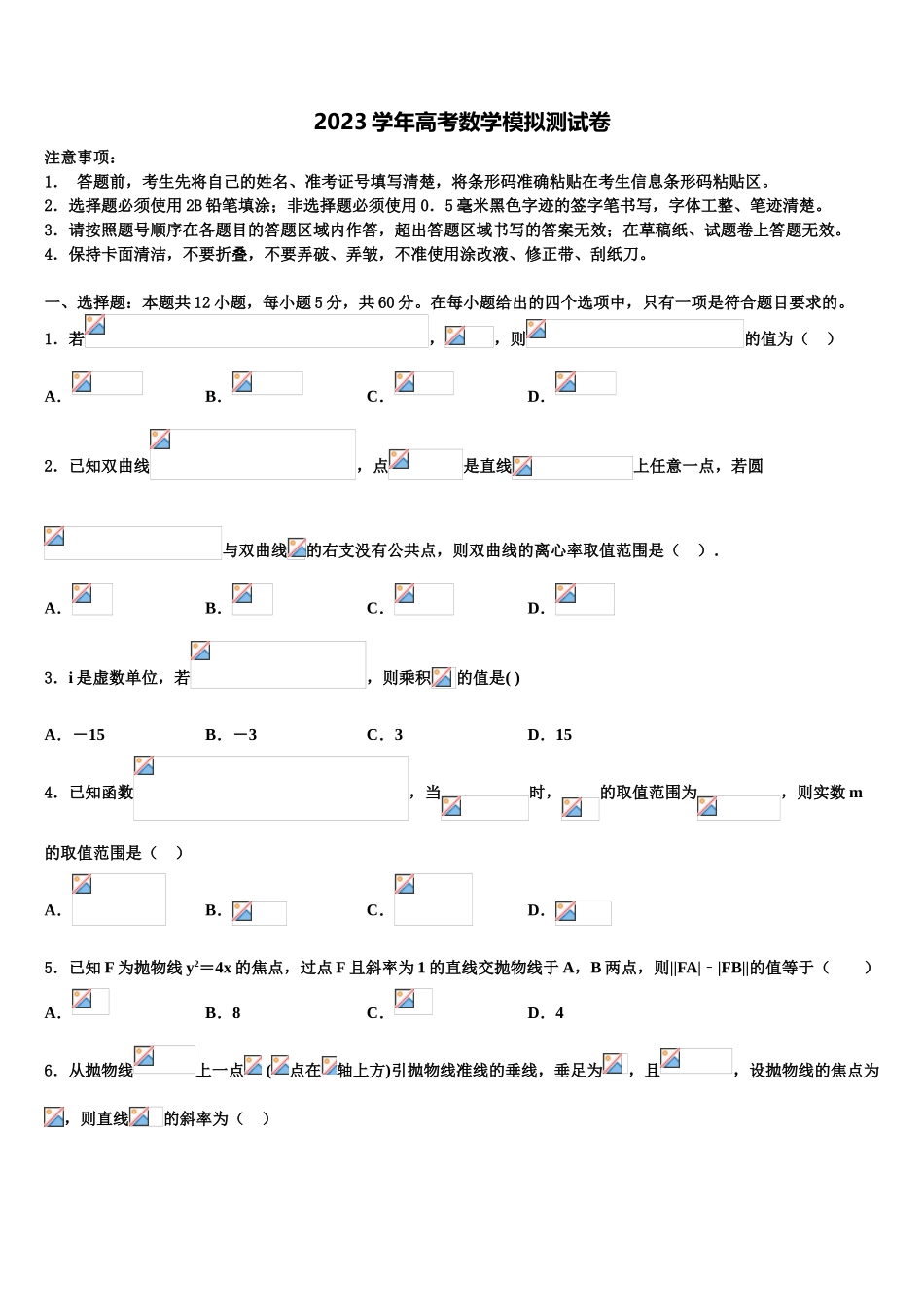 乌鲁木齐市第十中学2023学年高考数学考前最后一卷预测卷（含解析）.doc_第1页