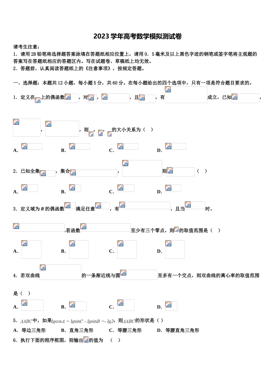 云南省迪庆州香格里拉中学2023学年高考数学四模试卷（含解析）.doc_第1页