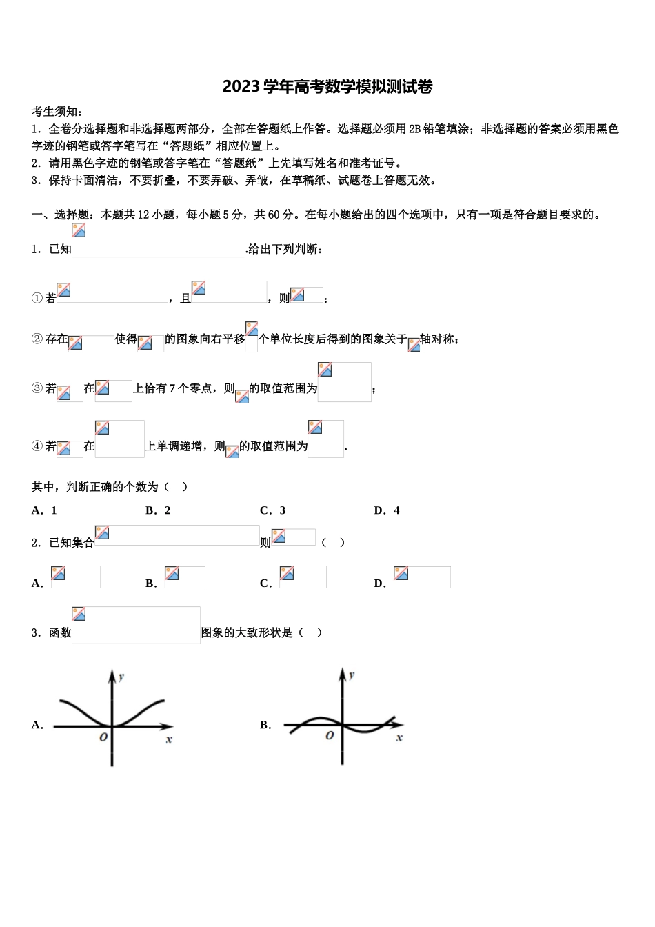 云南省广南县第二中学2023学年高考数学一模试卷（含解析）.doc_第1页