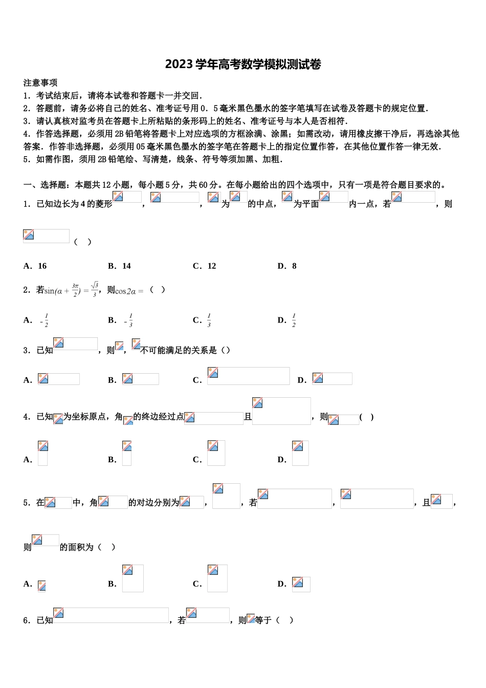 东北师范大学附属中学2023学年高考数学五模试卷（含解析）.doc_第1页