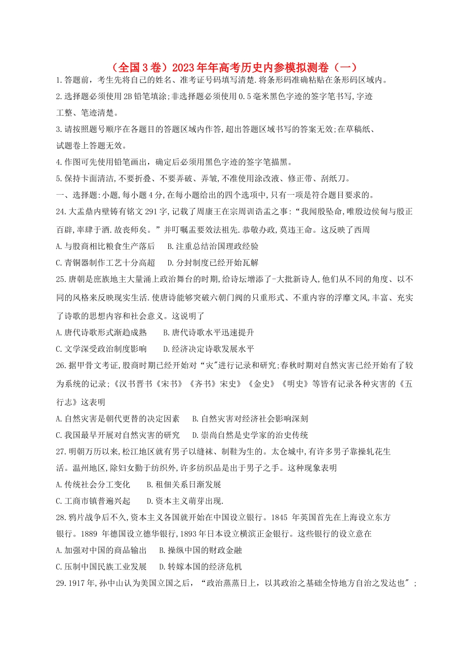 全国3卷2023学年高考历史内参模拟测卷一.doc_第1页