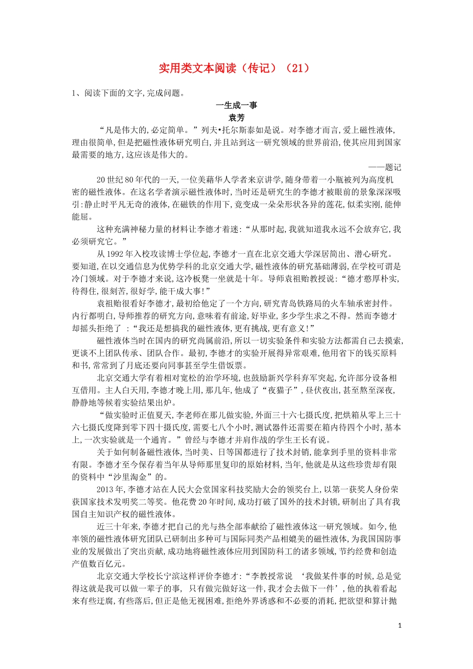 全国卷2023学年高考语文二轮复习常考题型大通关21实用类文本阅读传记含解析.doc_第1页